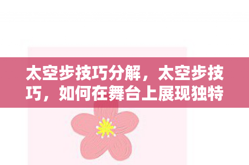 如何在舞台上展现独特魅力图片