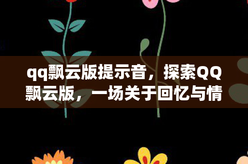 一场关于回忆与情怀的旅程图片