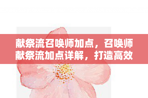 召唤师献祭流加点详解图片
