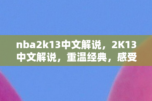 nba2k13中文解说图片