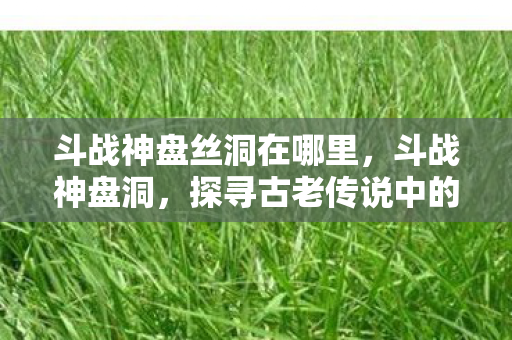 探寻古老传说中的神秘之地图片