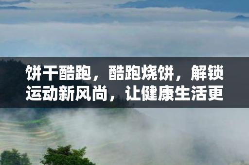 让健康生活更有趣图片