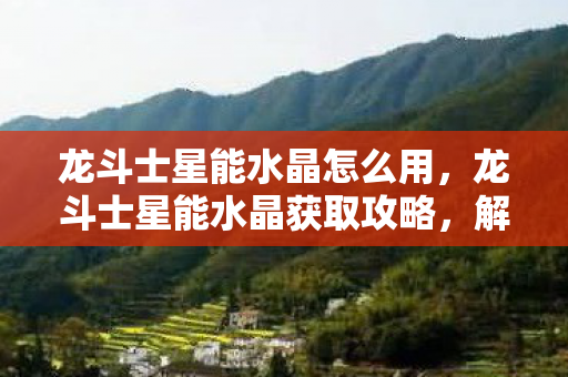 龙斗士星能水晶获取攻略图片