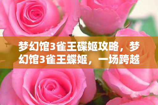 一场跨越时空的雀神传奇图片