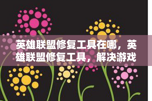 英雄联盟修复工具在哪图片