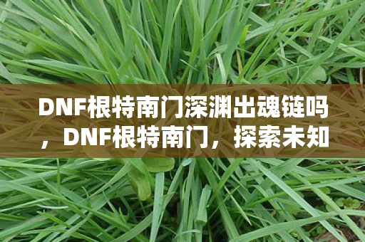 DNF根特南门深渊出魂链吗图片