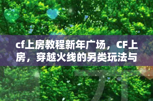 穿越火线的另类玩法与技巧图片