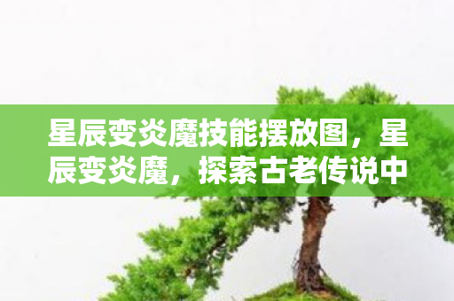 探索古老传说中的神秘力量图片