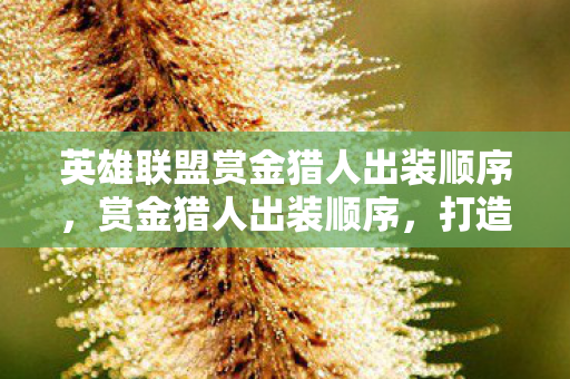 英雄联盟赏金猎人出装顺序图片