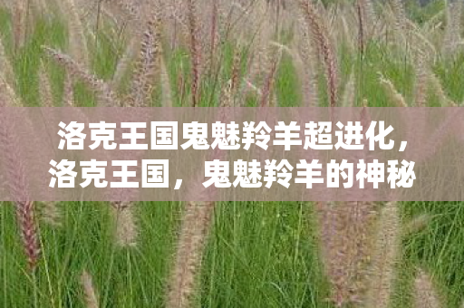 洛克王国鬼魅羚羊超进化图片