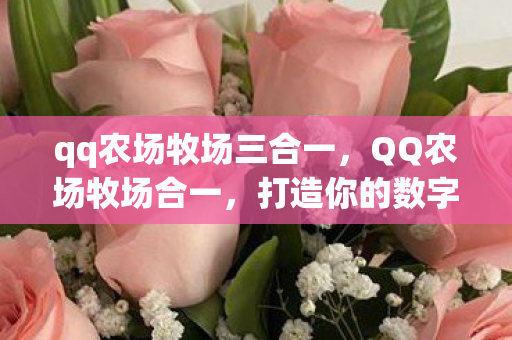 打造你的数字农业新生态图片