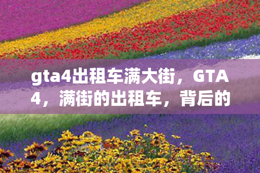 gta4出租车满大街图片