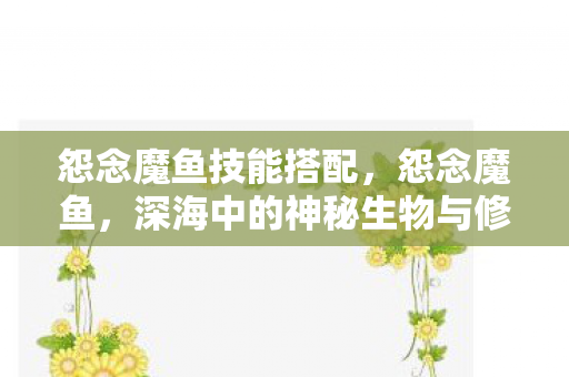 深海中的神秘生物与修炼之道图片