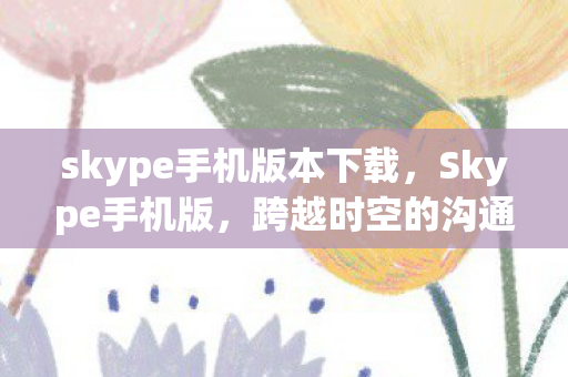 skype手机版本下载图片