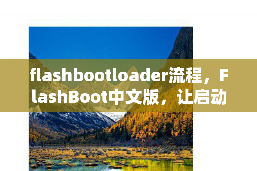 flashbootloader流程图片