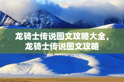 龙骑士传说图文攻略大全图片