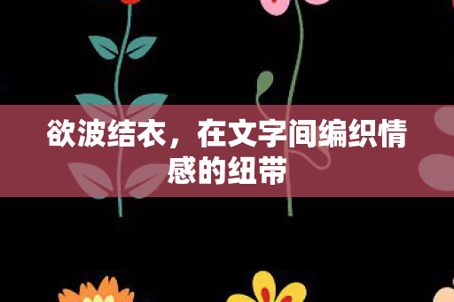在文字间编织情感的纽带图片