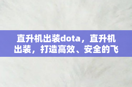 直升机出装dota图片