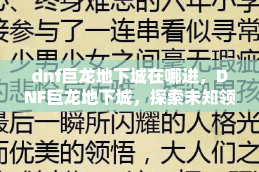 dnf巨龙地下城在哪进图片