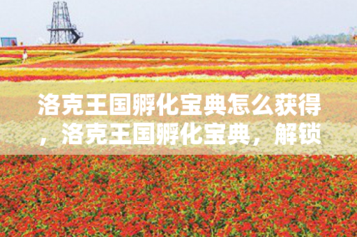 洛克王国孵化宝典怎么获得图片