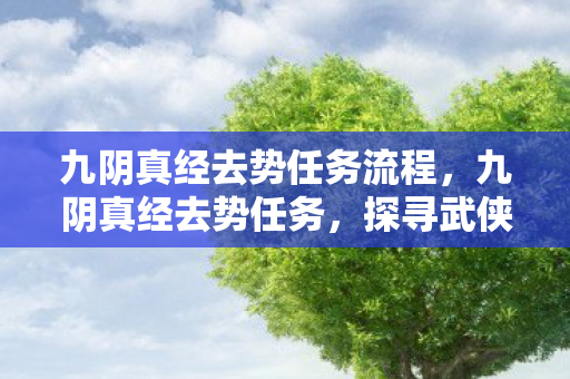 探寻武侠世界中的神秘挑战图片