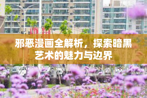 探索暗黑艺术的魅力与边界图片