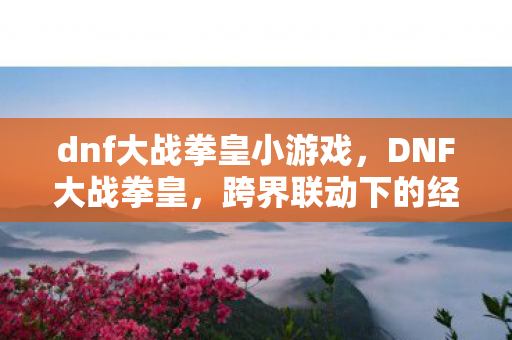 dnf大战拳皇小游戏图片