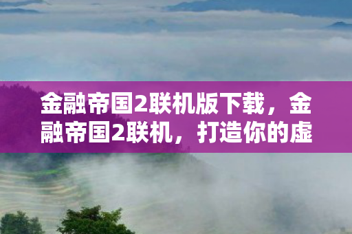 金融帝国2联机版下载图片