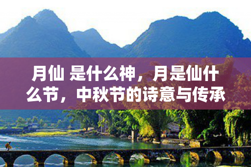 中秋节的诗意与传承图片