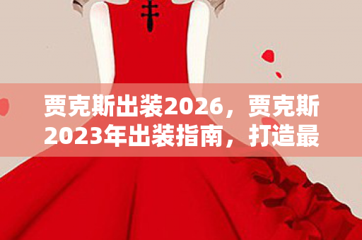 贾克斯2023年出装指南图片