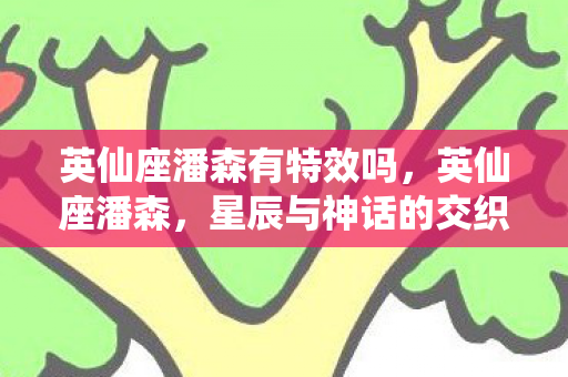 英仙座潘森有特效吗图片