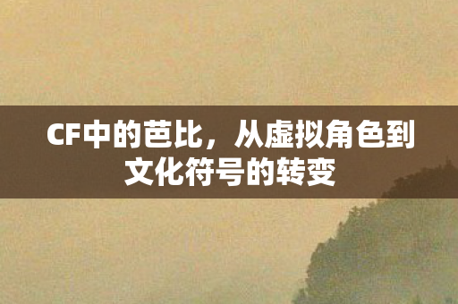 从虚拟角色到文化符号的转变图片