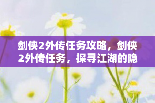 剑侠2外传任务攻略图片