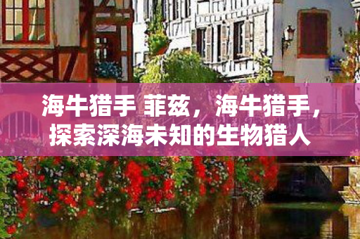 探索深海未知的生物猎人图片