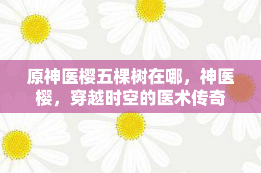 原神医樱五棵树在哪图片