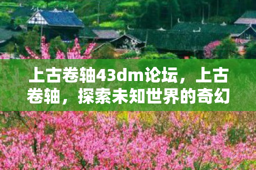 探索未知世界的奇幻之旅图片