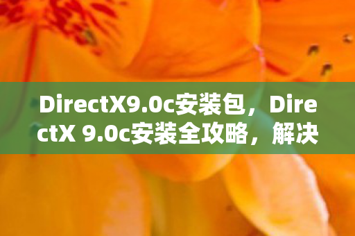 解决常见问题与提升游戏体验图片