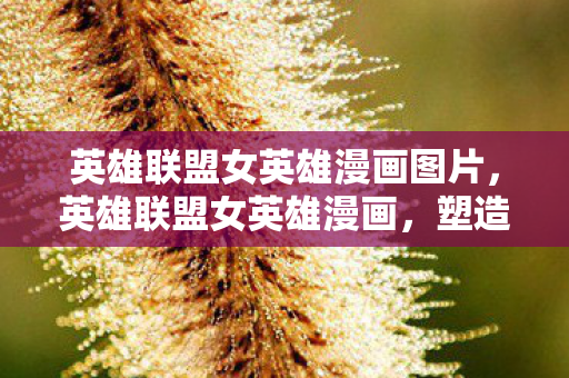 塑造多元与力量的女性形象图片