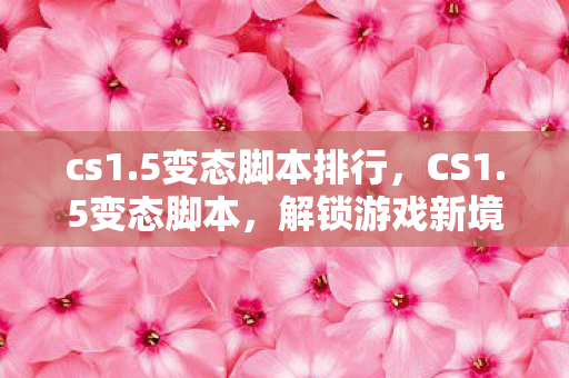 解锁游戏新境界的秘籍图片