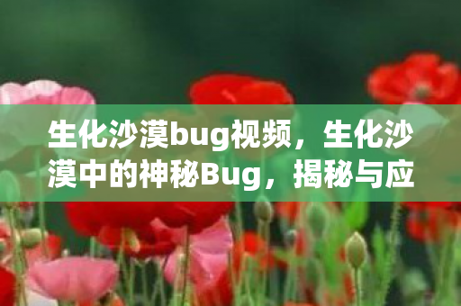 生化沙漠中的神秘Bug图片