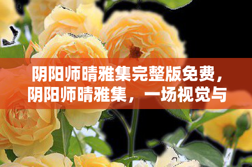 阴阳师晴雅集完整版免费图片