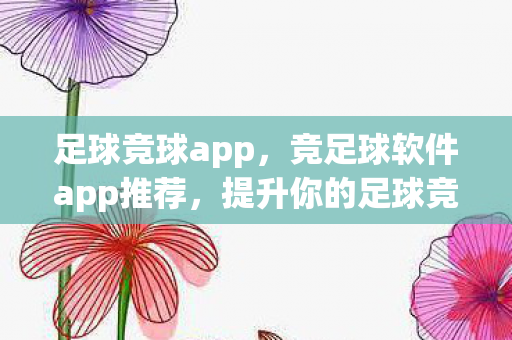 竞足球软件app推荐图片