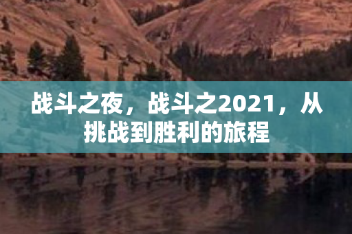 从挑战到胜利的旅程图片