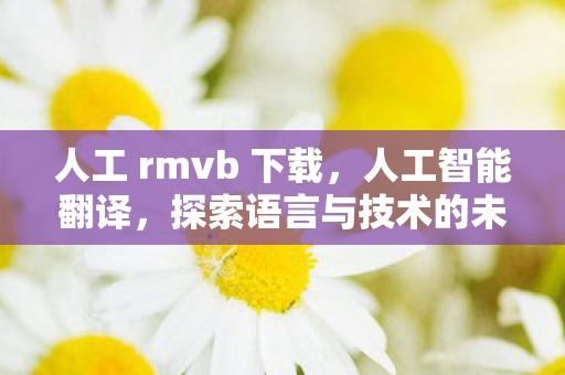 探索语言与技术的未来交汇点图片