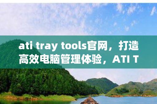 ati tray tools官网图片