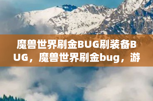 魔兽世界刷金BUG刷装备BUG图片