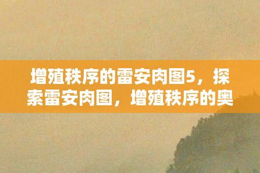 增殖秩序的雷安肉图5图片