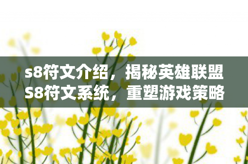 揭秘英雄联盟S8符文系统图片