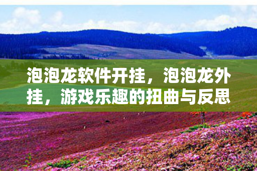 游戏乐趣的扭曲与反思图片