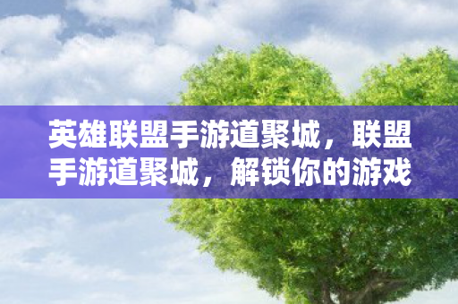 英雄联盟手游道聚城图片